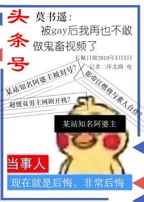 被gay後再也不敢鬼畜了