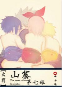 [綜火影]山寨第七班