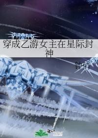 穿成乙游女主在星際封神