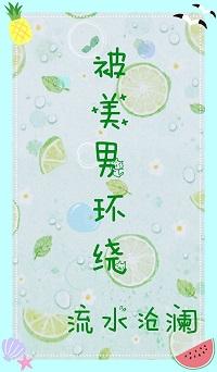 [綜]被美男環繞