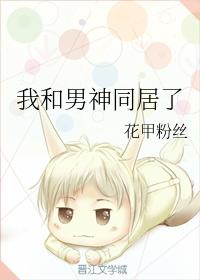 我和男神同居了