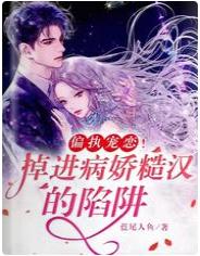 偏執寵戀！掉進病嬌糙漢的陷阱