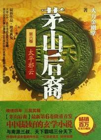 茅山後裔6：太平邪雲