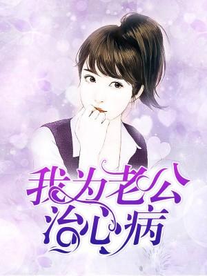 我為老公治心病