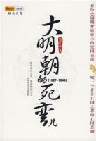 大明朝的死彎兒