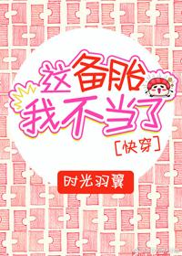 這備胎我不當了[快穿]