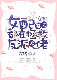 女配每天都在拯救反派大佬[穿書]