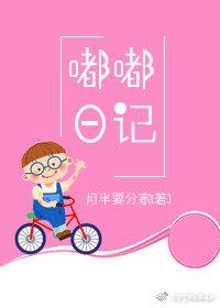 嘟嘟日記