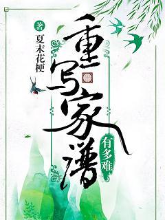 重寫家譜有多難