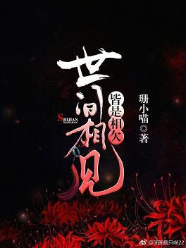 世間相見，皆是相欠