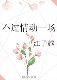 不過情動一場