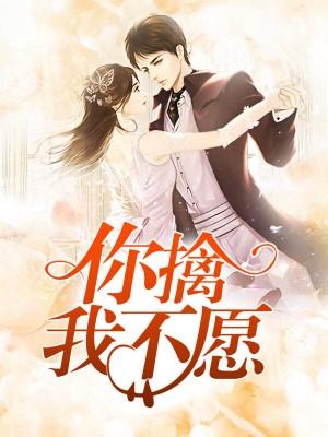 你擒我不願
