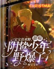 寶寶喜歡野，甜喘陰鸷少年野爆了