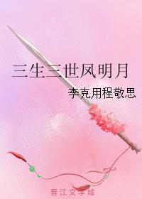 三生三世鳳明月