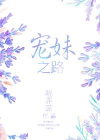 寵妹之路