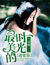 最美的時光，遇見你
