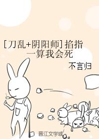[刀亂 陰陽師]掐指一算我會死
