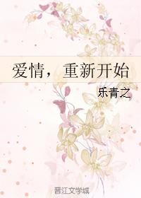 愛情，重新開始