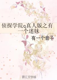 偵探學院q真人版之有一個迷妹