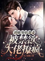 誘她！嬌軟甜妻被禁欲大佬撩瘋