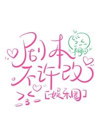 劇本不許改[娛樂圈]