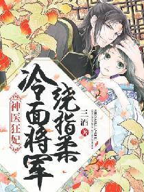 神醫狂妃：冷面将軍繞指柔