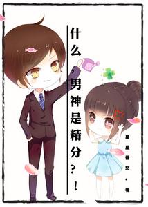 什麽，男神是精分？！
