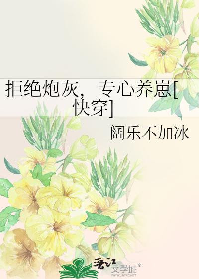 拒絕炮灰，專心養崽[快穿]