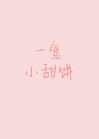 （偶像夢幻祭）一盤小甜餅