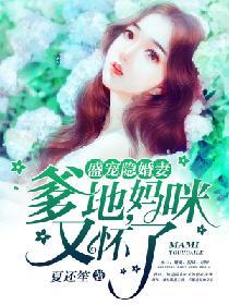 盛寵隐婚妻：爹地，媽咪又懷了