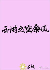 西游之空無風
