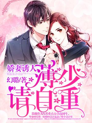 嬌妻誘人：薄少請自重