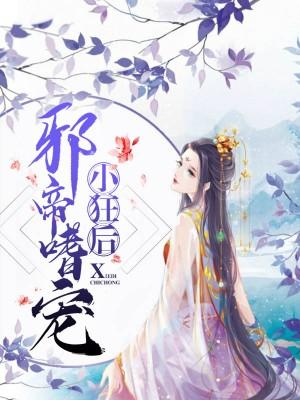 邪帝嗜寵小狂後