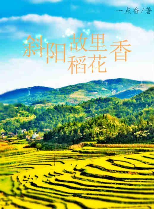 斜陽故裏稻花香