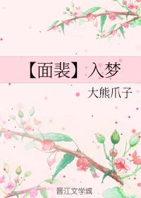 【面裴】入夢