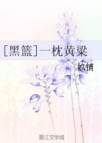 [黑籃]一枕黃粱