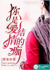 你是愛情結的痂