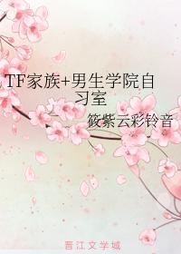 TF家族+男生學院自習室