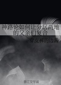 神路論如何讓分居兩地的父親們複合