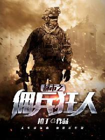 都市之傭兵狂人