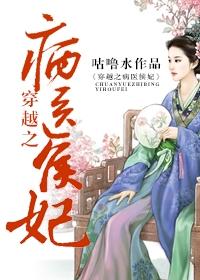 穿越之病醫侯妃