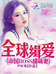 全球緝愛：帝國BOSS甜萌妻