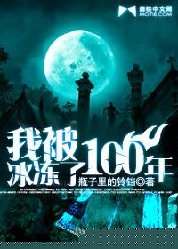 我被冰凍了100年