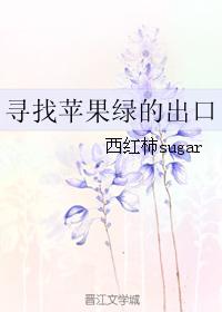 尋找蘋果綠的出口