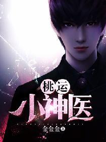 桃運小神醫