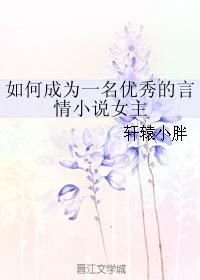 如何成為一名優秀的言情小說女主