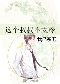 這個叔叔不太冷