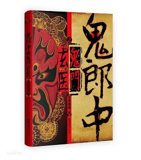 鬼郎中之鬼門玄醫