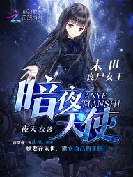 末世喪屍女王：暗夜天使