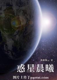 惑星晨曦